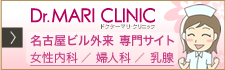 ドクターマリクリニック婦人科サイト