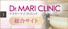 ドクターマリクリニック総合サイト
