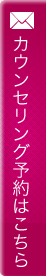 カウンセリング予約