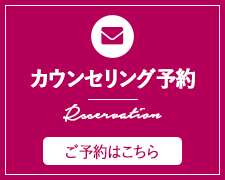 カウンセリング予約