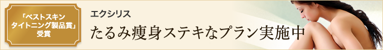 たるみ痩身のステキなプラン実施中