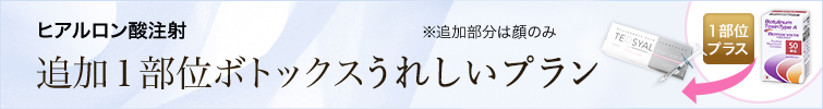 追加1部位ボトックスうれしいプラン