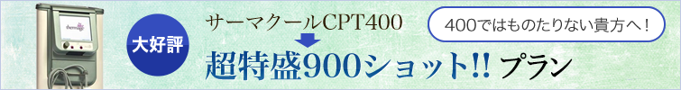 サーマクール900ショット