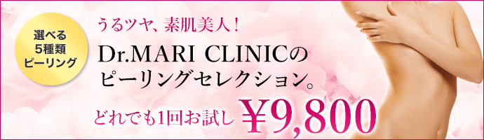 ドクターマリクリニックのピーリングセレクションどれでも1回お試し9,800円