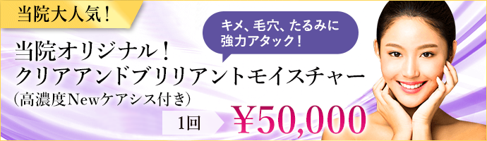 当院オリジナル!クリアアンドブリリアントモイスチャー 50,000