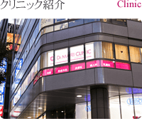 クリニック紹介