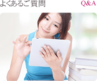 よくあるご質問