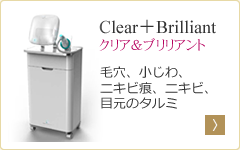 クリア&ブリリアント