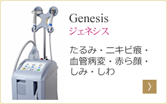 ジェネシス