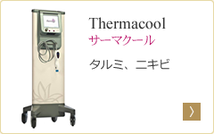 サーマクール