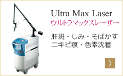 ウルトラMAXレーザー