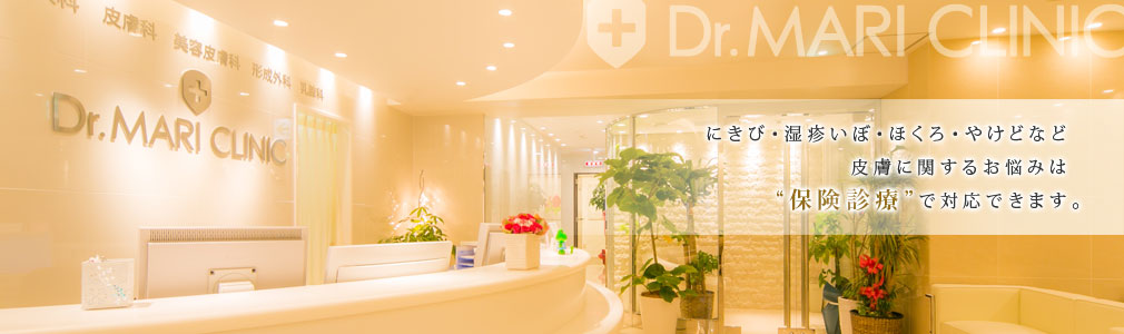 皮膚に関するお悩みは保険診療で対応できます。