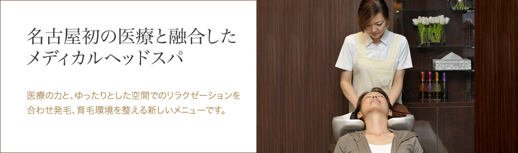 医療と融合したメディカルヘッドスパ