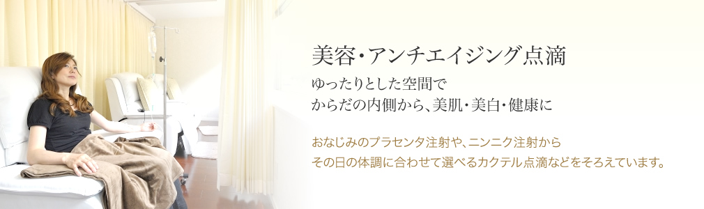 美容・アンチエイジング点滴