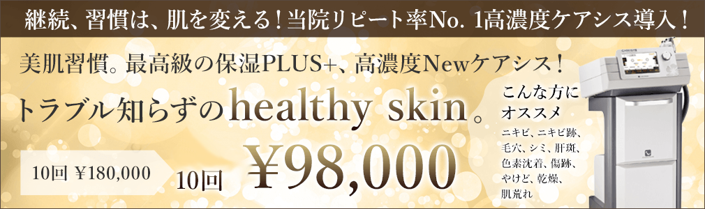 トラブル知らずのhealthy skin。保湿PLUS+、高濃度Newケアシス。