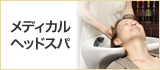 医療と融合したメディカルヘッドスパ
