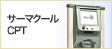 サーマクール900ショット
