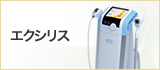 「RIDテクノロジー」を用い、全身のスキンタイトニングとボディシェイプを短期間で実現します。