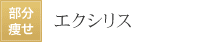 エクシリス