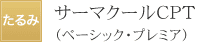 サーマクールCPT